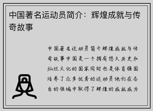 中国著名运动员简介：辉煌成就与传奇故事