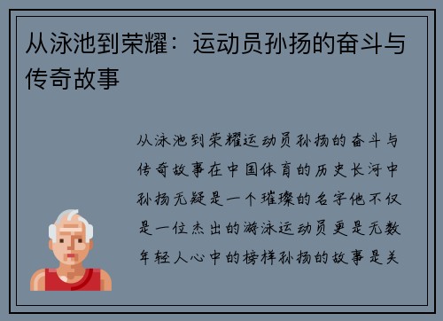 从泳池到荣耀：运动员孙扬的奋斗与传奇故事