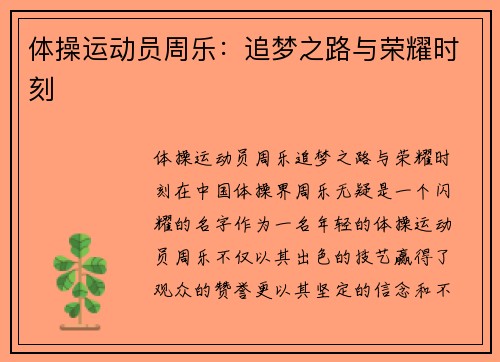 体操运动员周乐：追梦之路与荣耀时刻