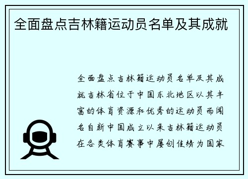 全面盘点吉林籍运动员名单及其成就