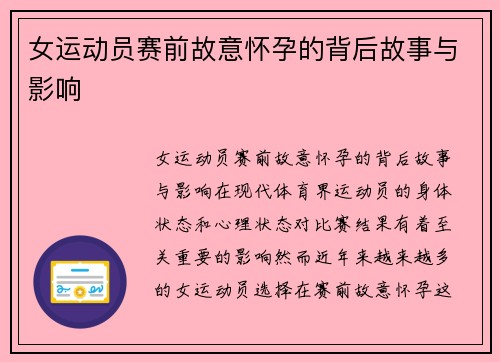 女运动员赛前故意怀孕的背后故事与影响